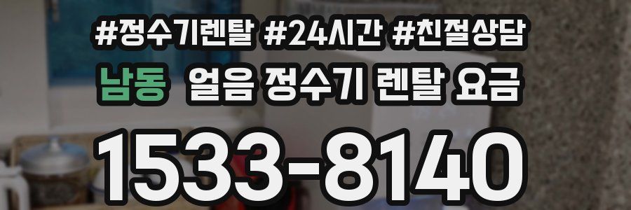 남동 얼음 정수기 렌탈 요금