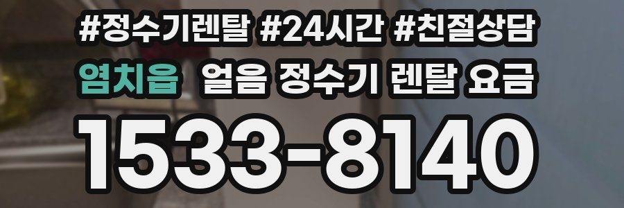 염치읍 얼음 정수기 렌탈 요금