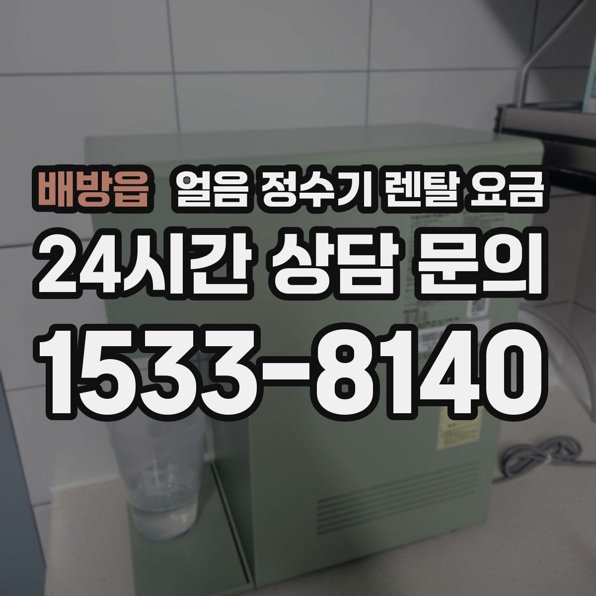 배방읍 얼음 정수기 렌탈 요금 전기료까지 고려해야 하는 이유