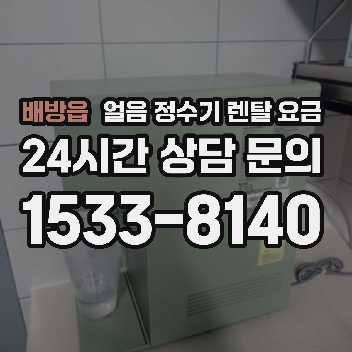 배방읍 얼음 정수기 렌탈 요금