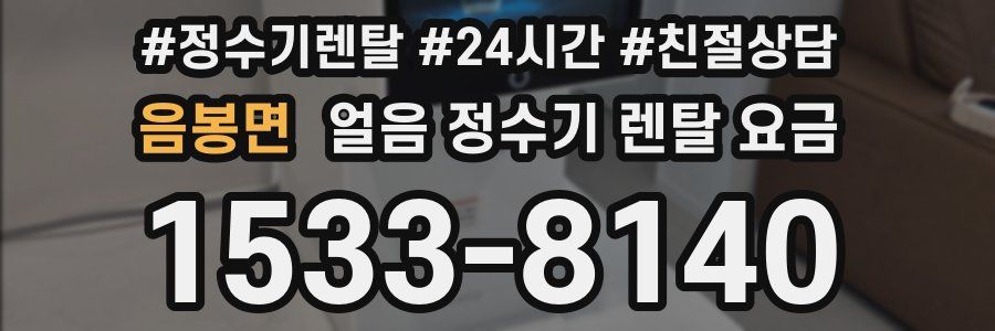 음봉면 얼음 정수기 렌탈 요금