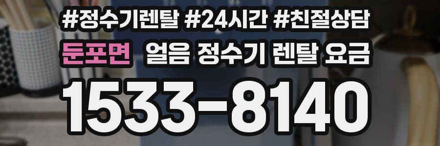 둔포면 얼음 정수기 렌탈 요금