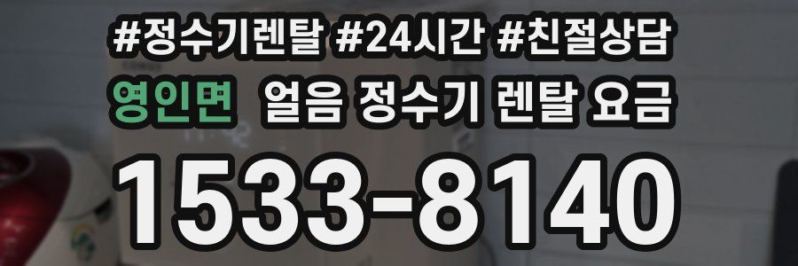 영인면 얼음 정수기 렌탈 요금