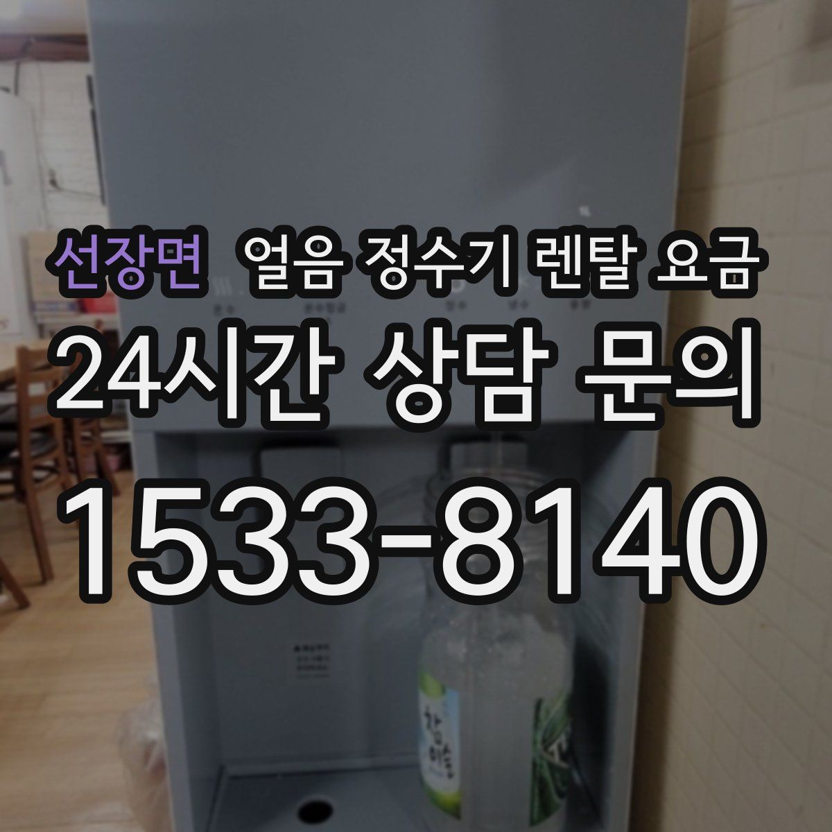 선장면 얼음 정수기 렌탈 요금