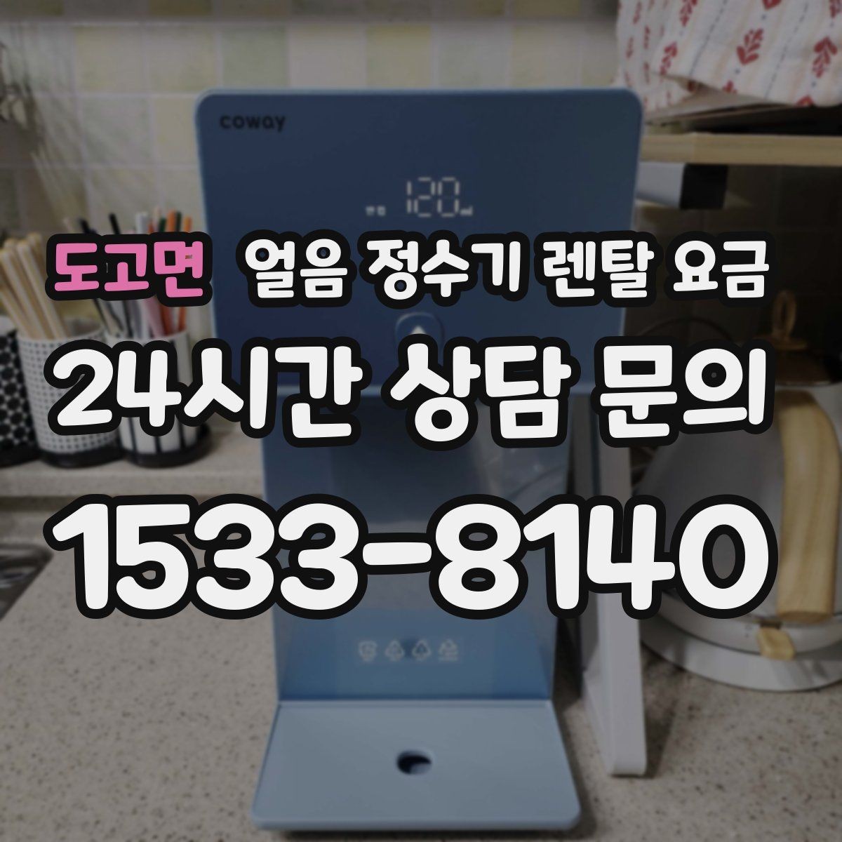 도고면 얼음 정수기 렌탈 요금 관리 비용까지 따져봐야 하는 이유