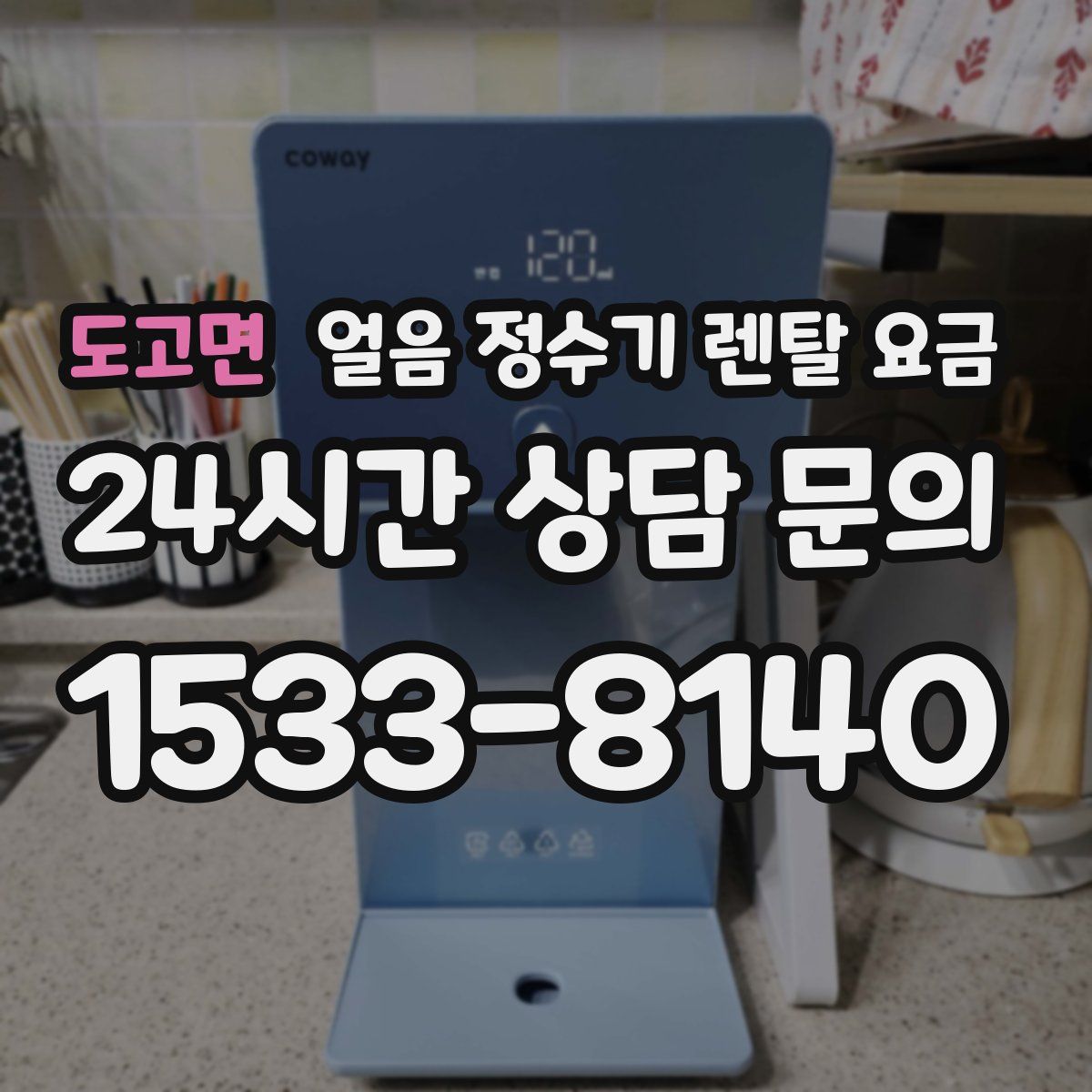 도고면 얼음 정수기 렌탈 요금