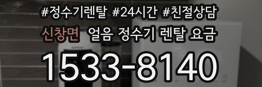 신창면 얼음 정수기 렌탈 요금