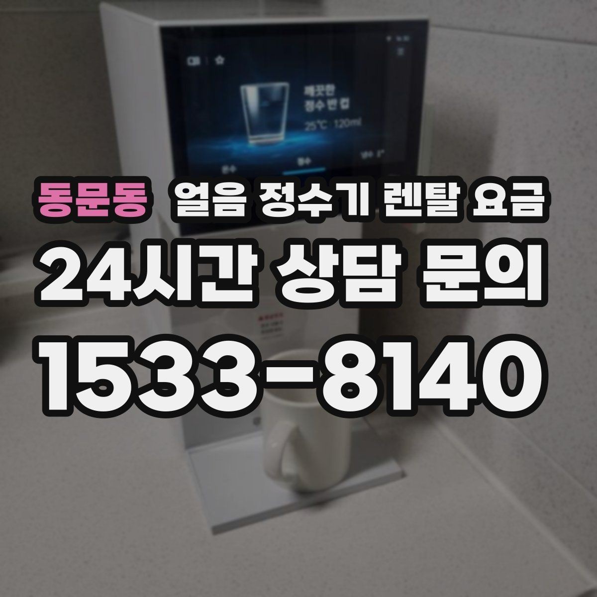 동문동 얼음 정수기 렌탈 요금 설치 위치에 따라 달라지는 만족도
