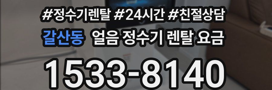 갈산동 얼음 정수기 렌탈 요금