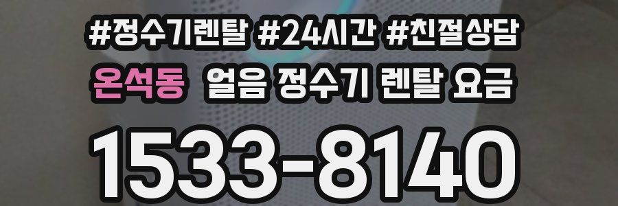 온석동 얼음 정수기 렌탈 요금