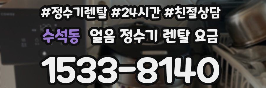 수석동 얼음 정수기 렌탈 요금