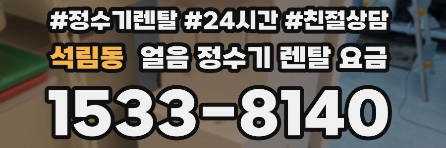 석림동 얼음 정수기 렌탈 요금