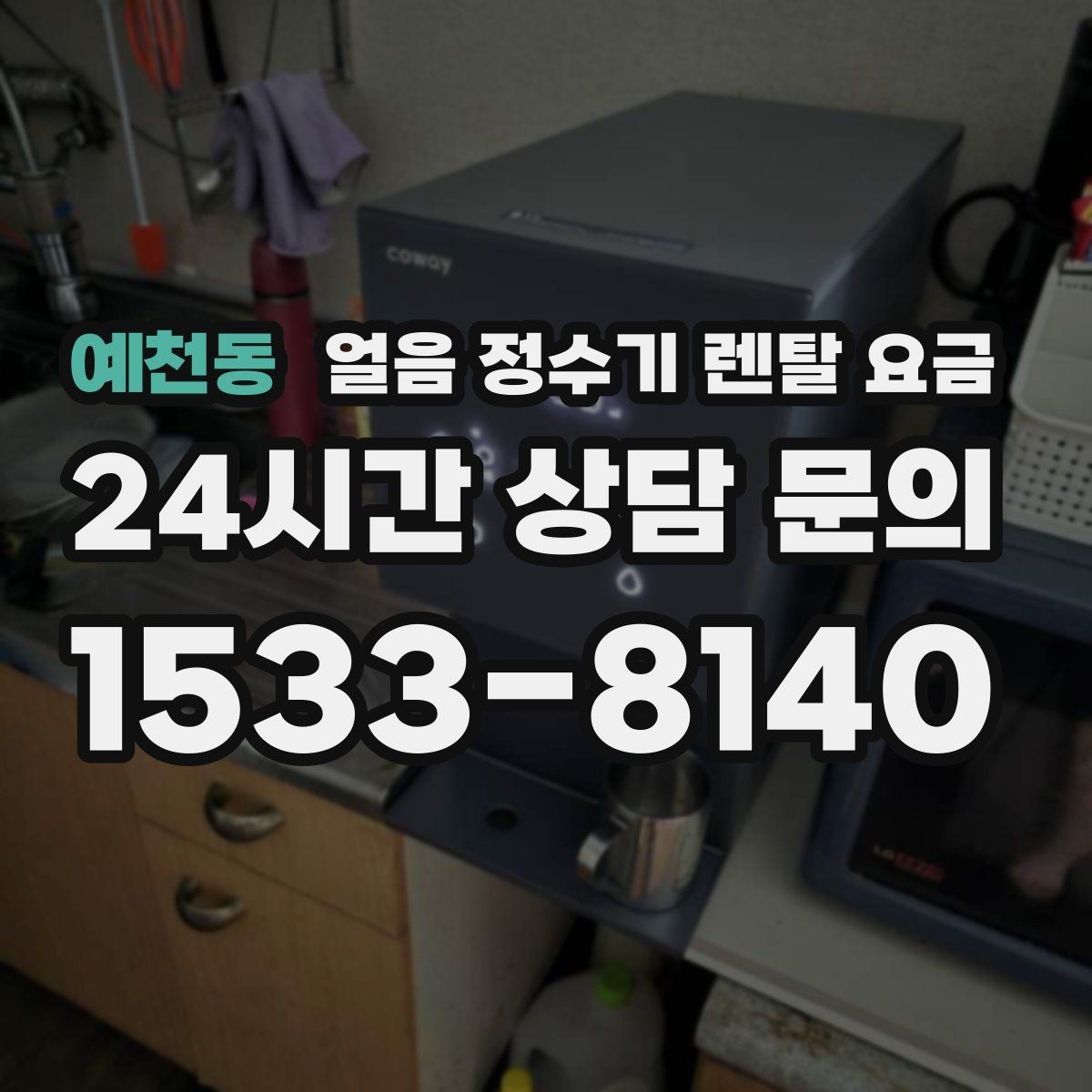 예천동 얼음 정수기 렌탈 요금 자동 살균 기능이 필요한 이유