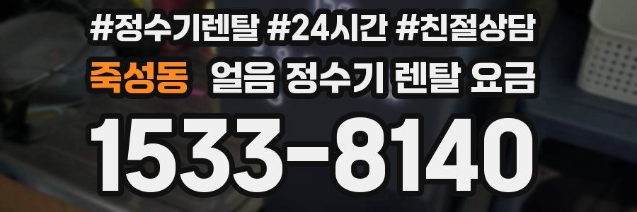 죽성동 얼음 정수기 렌탈 요금