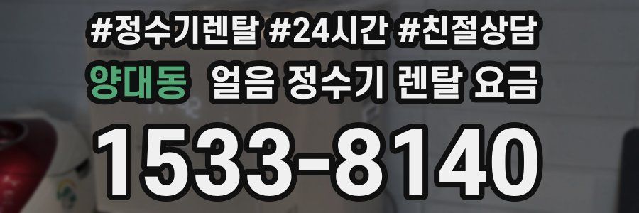 양대동 얼음 정수기 렌탈 요금