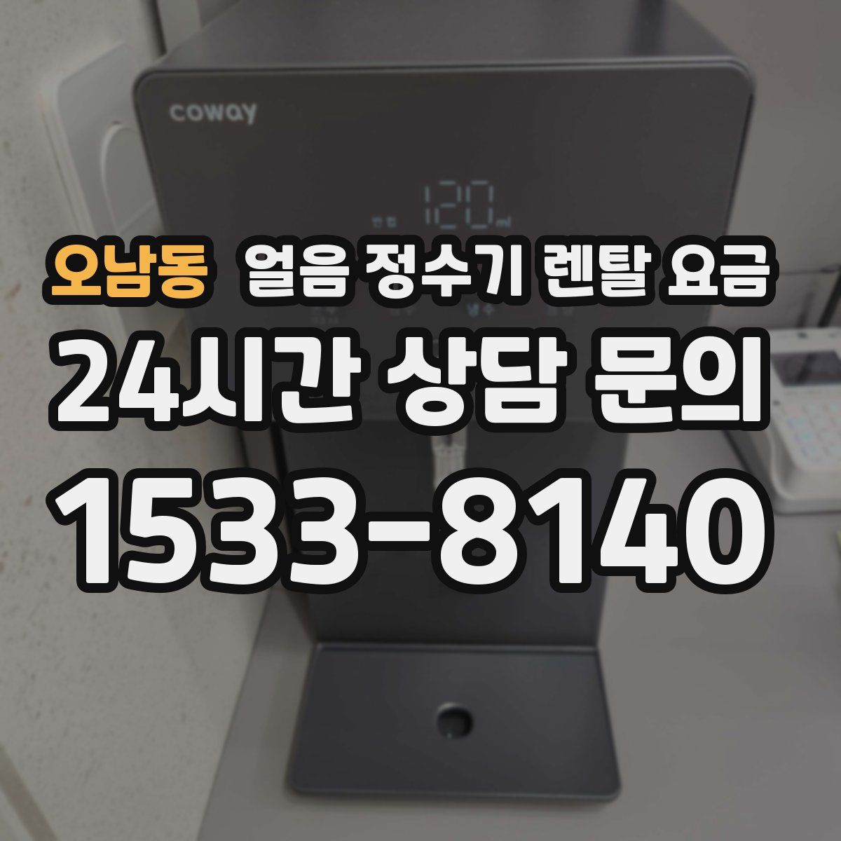 오남동 얼음 정수기 렌탈 요금