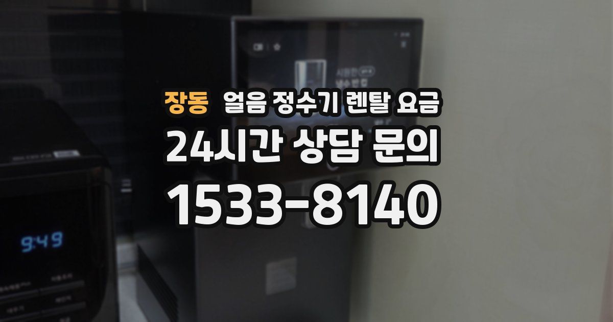 장동 얼음 정수기 렌탈 요금