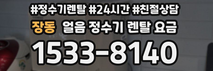 장동 얼음 정수기 렌탈 요금