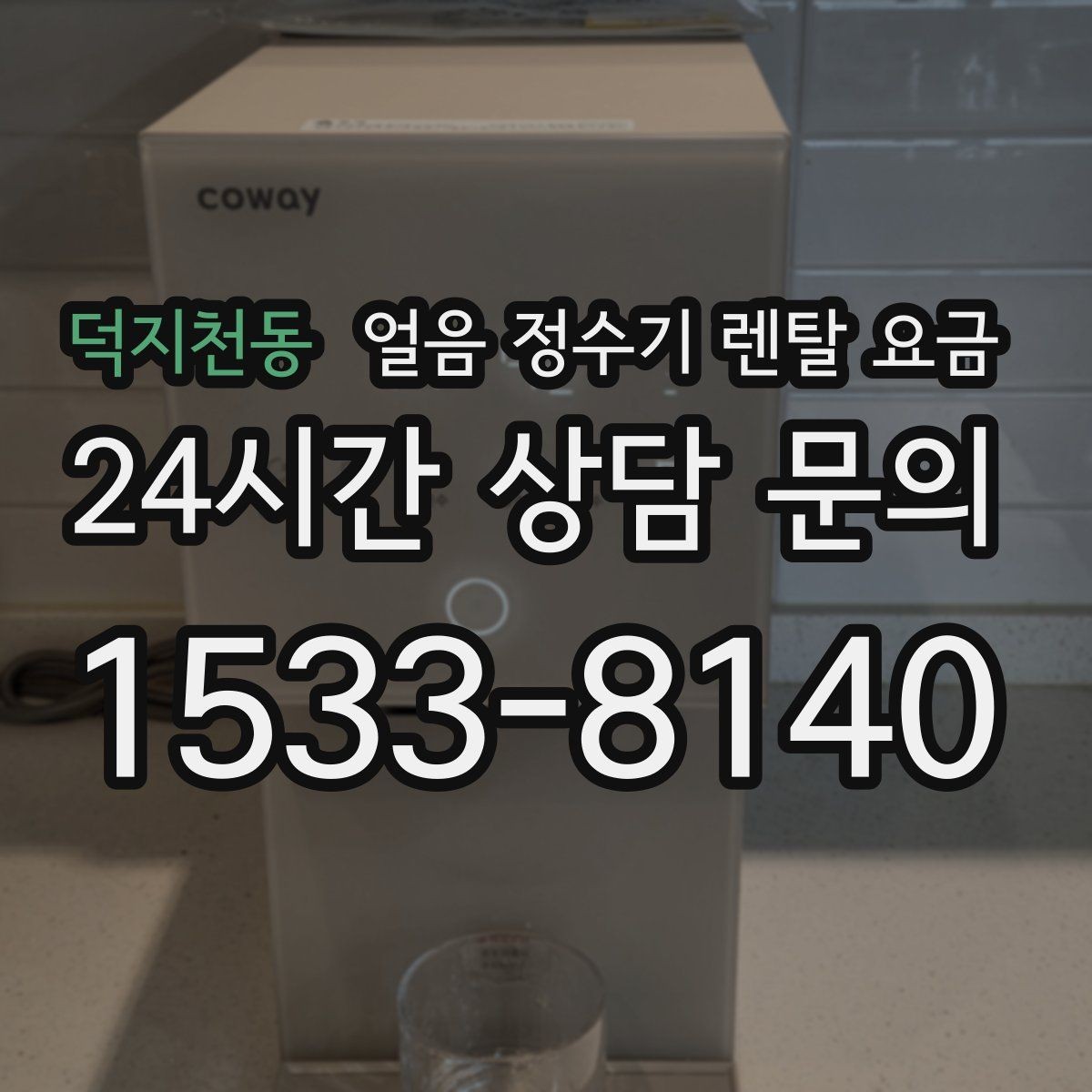 덕지천동 얼음 정수기 렌탈 요금 불필요한 기능 줄이는 방법