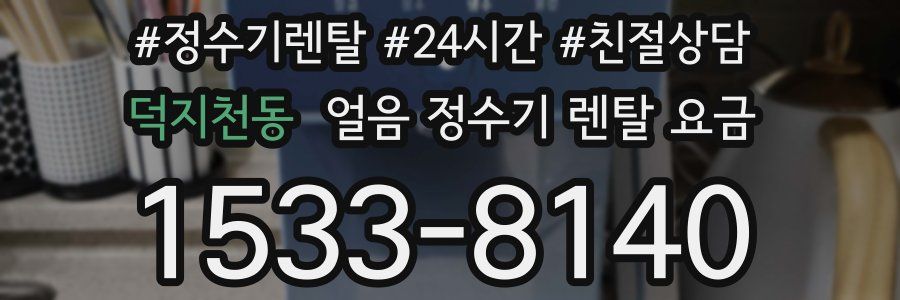 덕지천동 얼음 정수기 렌탈 요금