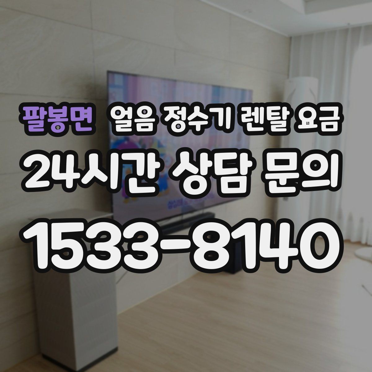 팔봉면 얼음 정수기 렌탈 요금 계약 전 확인해야 할 질문 정리