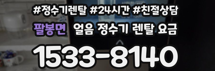 팔봉면 얼음 정수기 렌탈 요금