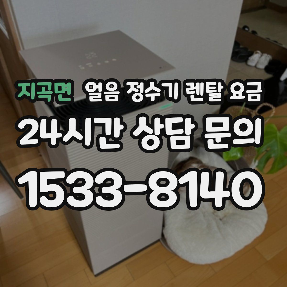 지곡면 얼음 정수기 렌탈 요금