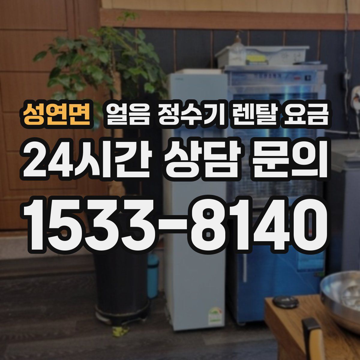 성연면 얼음 정수기 렌탈 요금