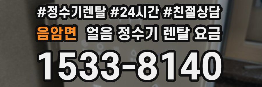 음암면 얼음 정수기 렌탈 요금