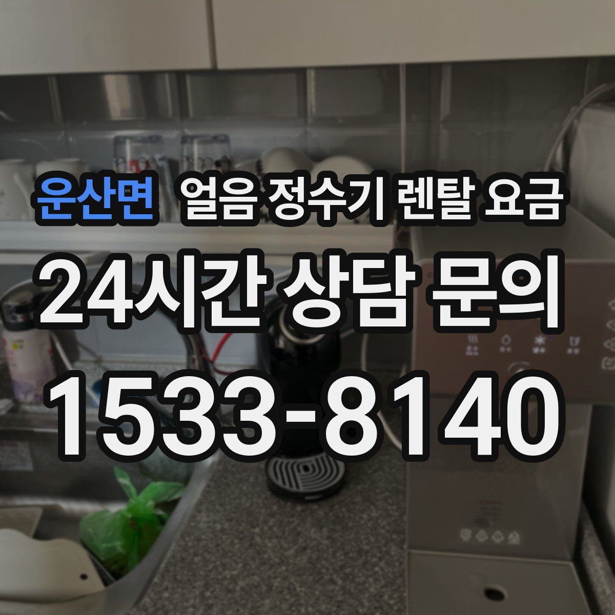 운산면 얼음 정수기 렌탈 요금