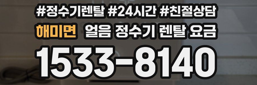 해미면 얼음 정수기 렌탈 요금