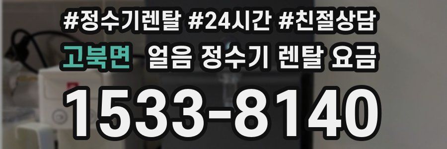 고북면 얼음 정수기 렌탈 요금