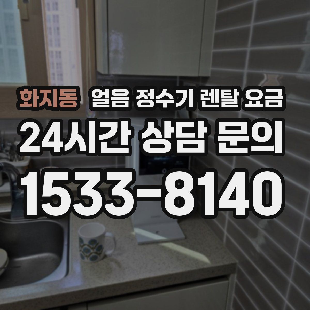 화지동 얼음 정수기 렌탈 요금