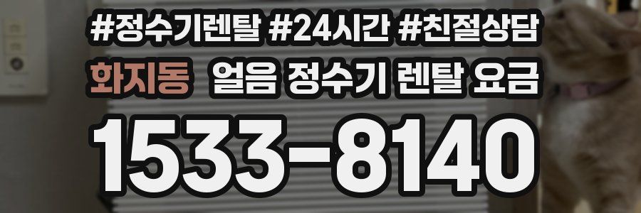 화지동 얼음 정수기 렌탈 요금