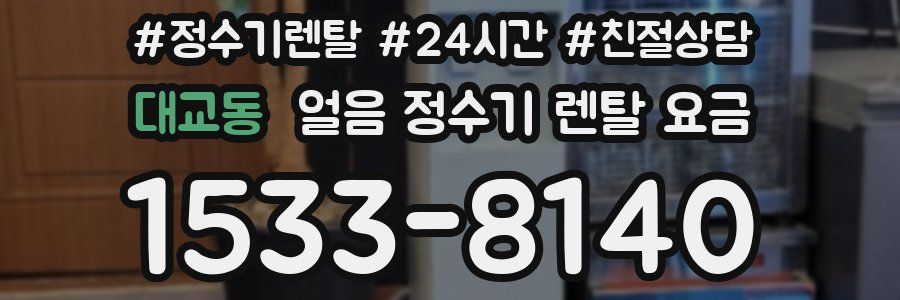 대교동 얼음 정수기 렌탈 요금