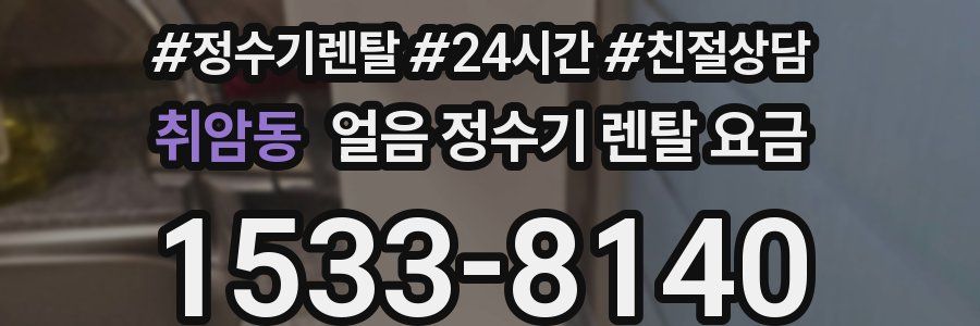 취암동 얼음 정수기 렌탈 요금