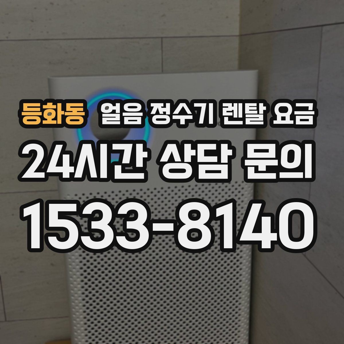 등화동 얼음 정수기 렌탈 요금 가족 수에 따라 달라지는 선택 기준