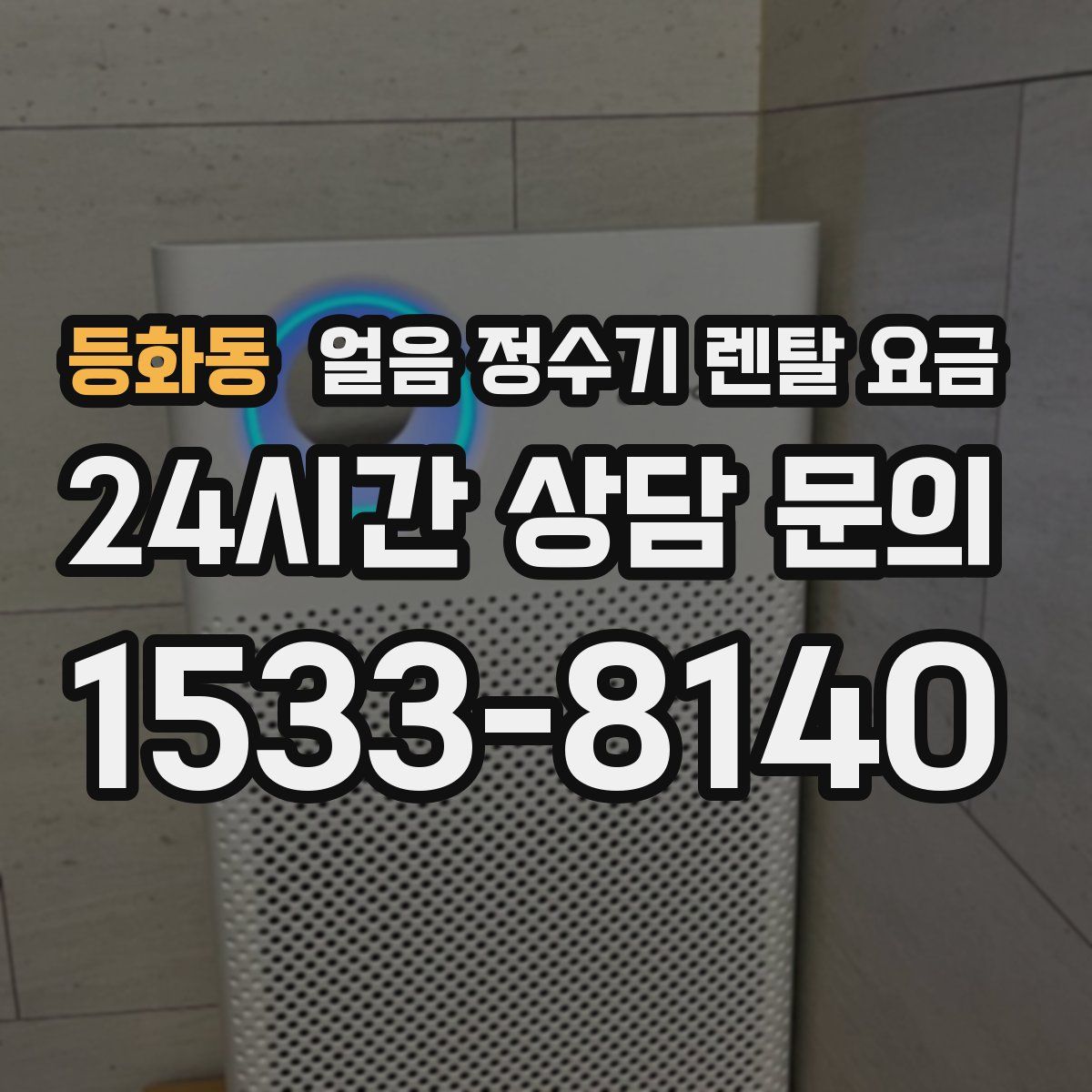 등화동 얼음 정수기 렌탈 요금