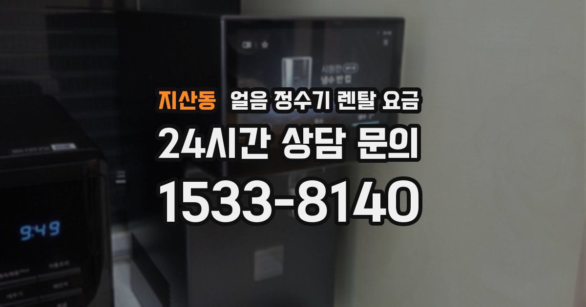 지산동 얼음 정수기 렌탈 요금