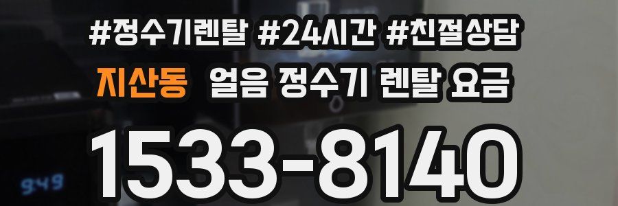 지산동 얼음 정수기 렌탈 요금
