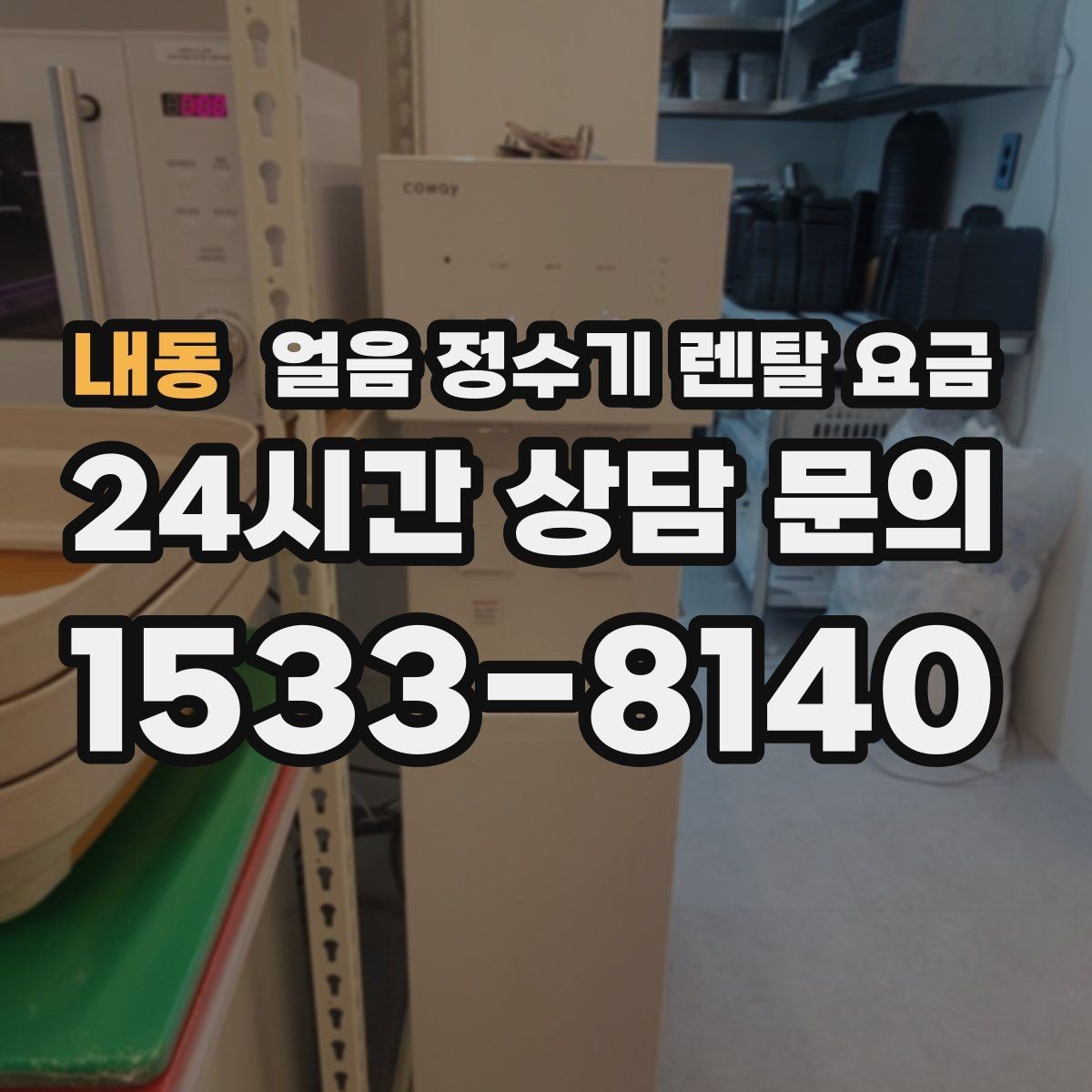 내동 얼음 정수기 렌탈 요금 렌탈료 외 숨은 비용 체크하기