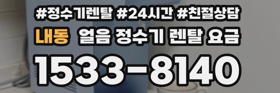 내동 얼음 정수기 렌탈 요금