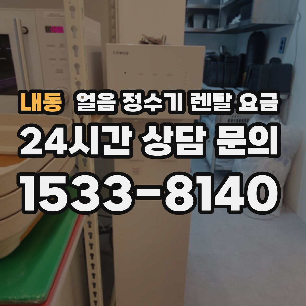 내동 얼음 정수기 렌탈 요금