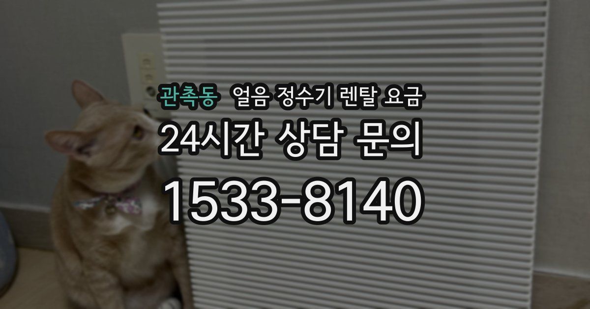 관촉동 얼음 정수기 렌탈 요금