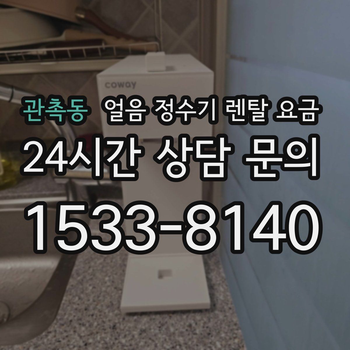 관촉동 얼음 정수기 렌탈 요금