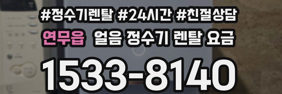 연무읍 얼음 정수기 렌탈 요금