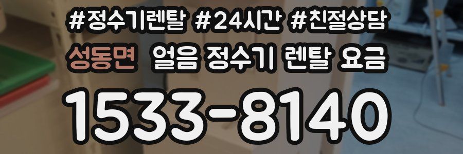 성동면 얼음 정수기 렌탈 요금