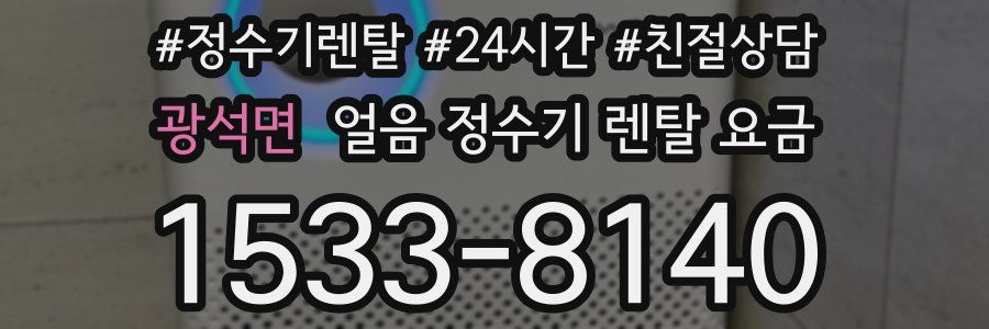 광석면 얼음 정수기 렌탈 요금