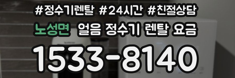 노성면 얼음 정수기 렌탈 요금