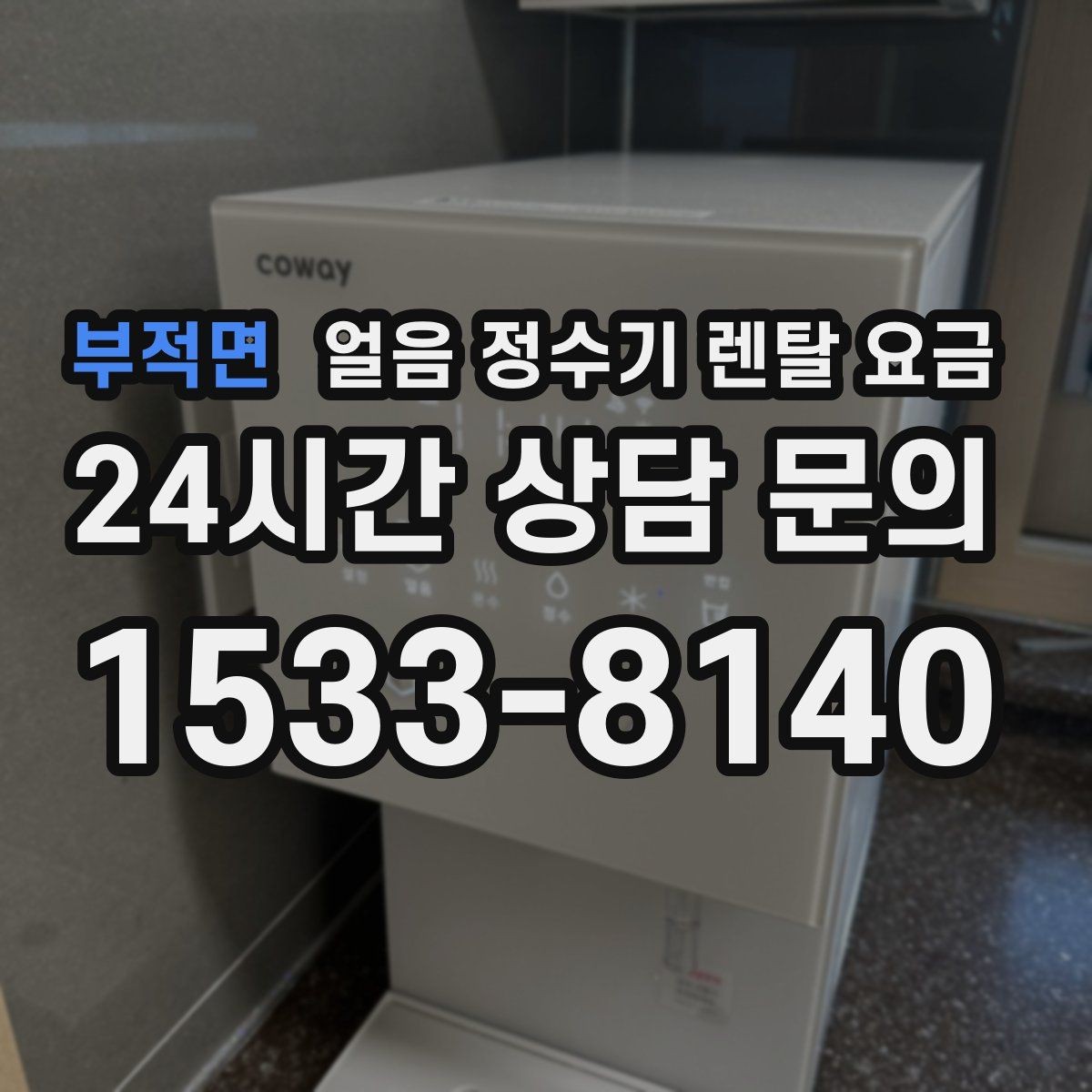 부적면 얼음 정수기 렌탈 요금 직수형이 인기 있는 이유